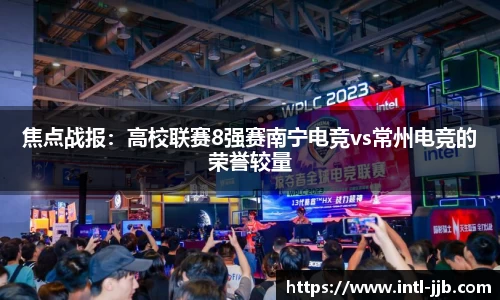 焦点战报：高校联赛8强赛南宁电竞vs常州电竞的荣誉较量