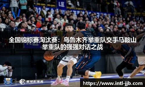 全国锦标赛淘汰赛：乌鲁木齐举重队交手马鞍山举重队的强强对话之战