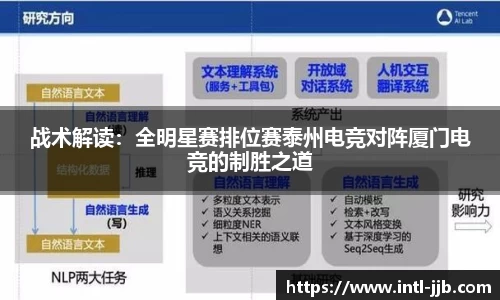 战术解读：全明星赛排位赛泰州电竞对阵厦门电竞的制胜之道