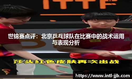 世锦赛点评：北京乒乓球队在比赛中的战术运用与表现分析