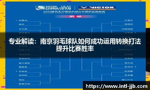 专业解读：南京羽毛球队如何成功运用转换打法提升比赛胜率