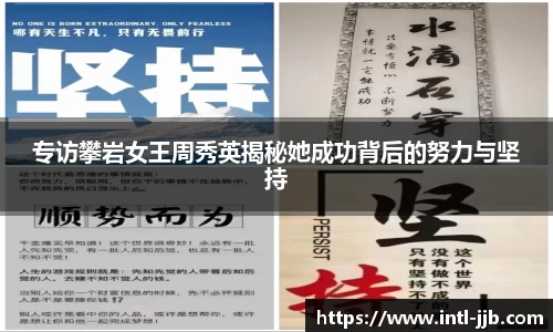专访攀岩女王周秀英揭秘她成功背后的努力与坚持