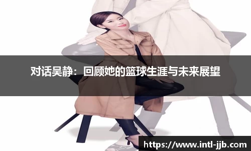 对话吴静：回顾她的篮球生涯与未来展望