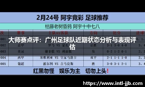 大师赛点评：广州足球队近期状态分析与表现评估