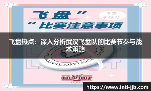 飞盘热点：深入分析武汉飞盘队的比赛节奏与战术策略
