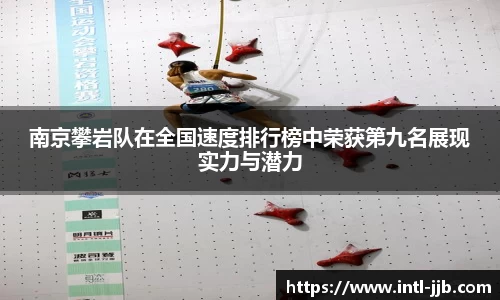 南京攀岩队在全国速度排行榜中荣获第九名展现实力与潜力