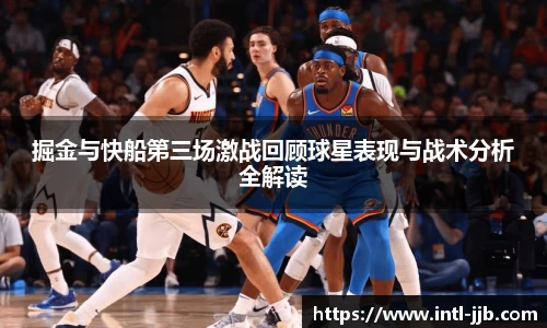 掘金与快船第三场激战回顾球星表现与战术分析全解读